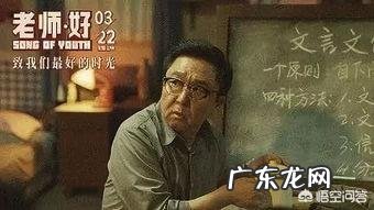 看过《老师·好》这部电影吗?有何感想呢?