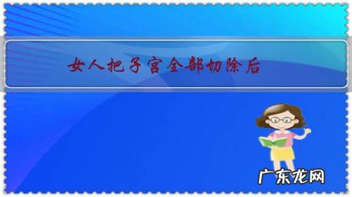 女人把子宫全部切除后,还能不能过正常的“夫妻生活”呢?你怎么看?