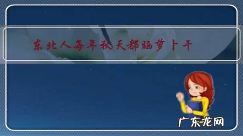 东北人每年秋天都晒萝卜干,那怎样做好吃呢?