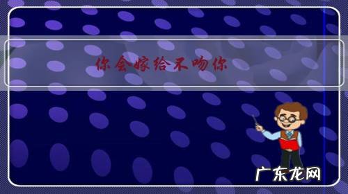 你会嫁给不吻你，不主动发朋友圈，不买礼物的男人吗？