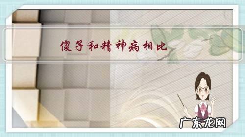 傻子和精神病相比,哪个更可怕?