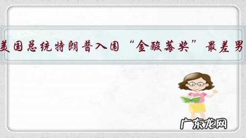 你怎么看待美国总统特朗普入围“金酸莓奖”最差男主角一事?