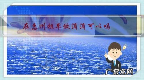 在惠州租车做滴滴可以吗?收入怎样?