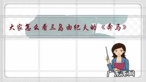 大家怎么看三岛由纪夫的《奔马》？