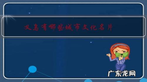 义乌市的人文特色 义乌有哪些城市文化名片?