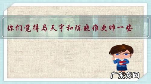 你们觉得马天宇和陈晓谁更帅一些?