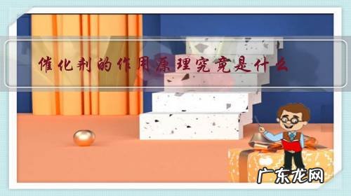 催化剂的基本原理 催化剂的作用原理究竟是什么？