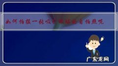 如何拍摄一张吸引眼球的自拍照呢？