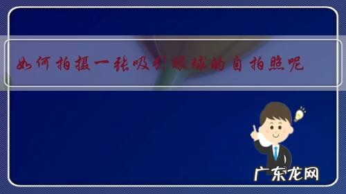 如何拍摄一张吸引眼球的自拍照呢?