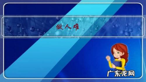 做人难,做好人更难,这句话你怎么看呢?