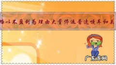 为什么中国铁路以不盈利为理由大量停运普速慢车和关闭沿线小站，而中国邮政却没有停掉偏