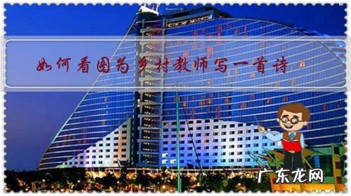 乡村教孩子写诗的老师 如何看图为乡村教师写一首诗？