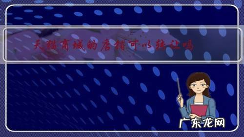 天猫店铺转让公司也要转让吗 天猫商城的店铺可以转让吗?