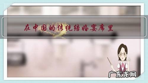 在中国的传统结婚宴席里,什么菜是必须有的?