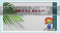 各国都有最尖端的战机，如何防止飞行员被策反驾机出逃？