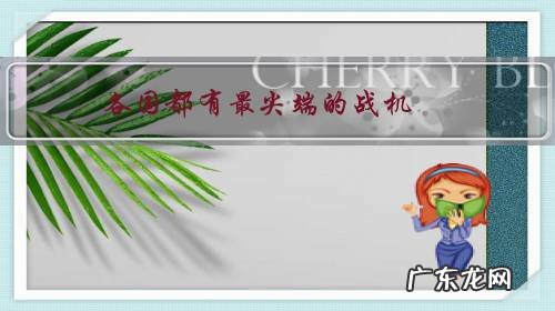 各国都有最尖端的战机,如何防止飞行员被策反驾机出逃?