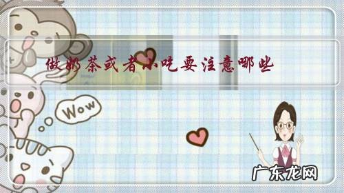 做奶茶或者小吃要注意哪些？越详细越好？