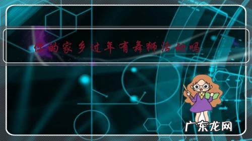 过年了有的在舞狮子 你的家乡过年有舞狮活动吗?