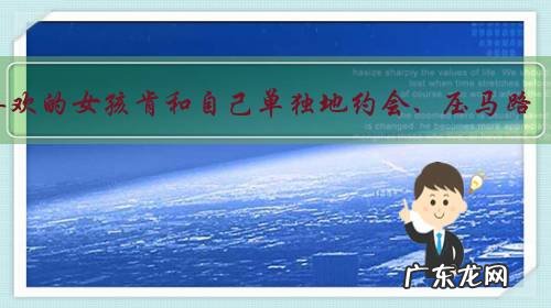 喜欢的女孩肯和自己单独地约会、压马路,该如何追到她?