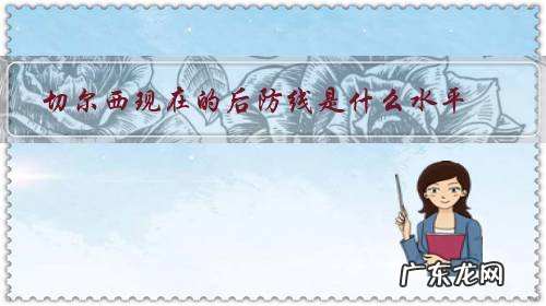 切尔西的防守 切尔西现在的后防线是什么水平?