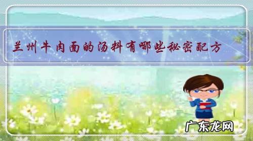 兰州牛肉面的汤料有哪些秘密配方?