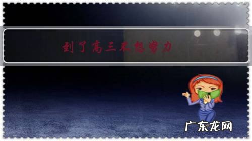 高三后期突然不想努力了 到了高三不想努力,该怎么办?
