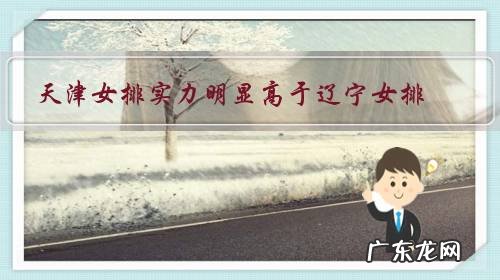 天津女排实力明显高于辽宁女排,为什么支持辽宁女排的那么多呢?