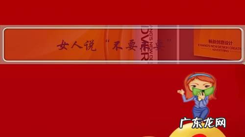 女人说“不要不要”,是真的“不要”吗?