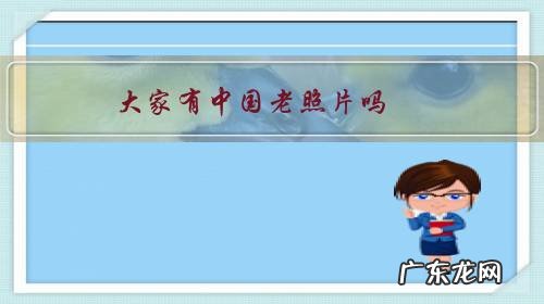 大家有中国老照片吗,欢迎分享下?