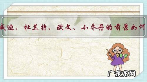 丁威迪、杜兰特、欧文、小乔丹的前景如何?能够进一次总决赛吗?