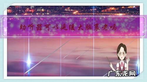 助听器有利于听力恢复吗 助听器可以延缓大脑衰老吗?