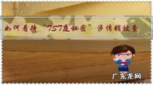 如何看待“TST庭秘密”涉传销被查。实控人为张庭夫妇这事?