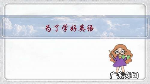 为了学好英语,每天我该做些什么?