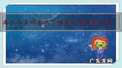 两个人互相喜欢了但是没有确定关系,已经几个月了,怎么能确定关系啊?