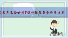 东京奥运会女排B组四强能否会师半决赛？