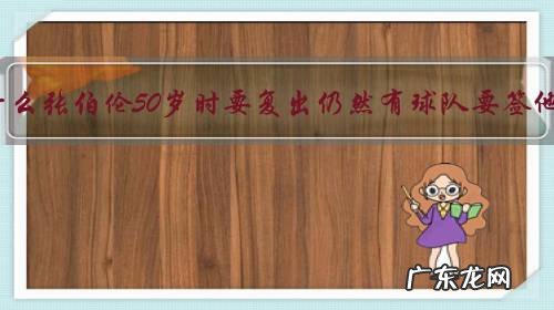 为什么张伯伦50岁时要复出仍然有球队要签他?