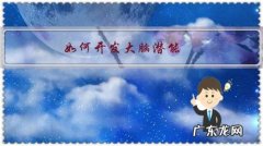 如何开发大脑潜能，从哪些方面入手呢？