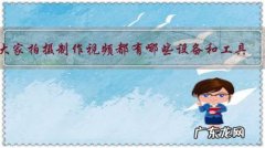 大家拍摄制作视频都有哪些设备和工具？