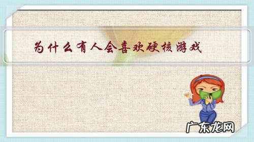 普通玩家与硬核玩家 为什么有人会喜欢硬核游戏?