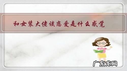 和女装大佬谈恋爱是什么感觉 知乎 和女装大佬谈恋爱是什么感觉?