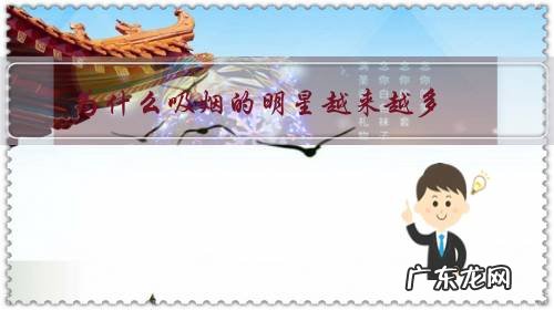 为什么吸烟的明星越来越多?对于明星而言吸烟有哪些影响?