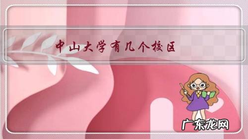 中山大学有几个校区？想去参观一下，去哪个校区呢？