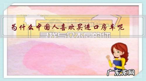 为什么中国很少人买房车 为什么中国人喜欢买进口房车呢?