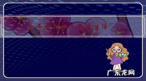 现在的农村生活情况 今年农村农民怎么生活?