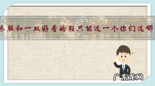 一身衣服和一双好看的鞋只能选一个你们选哪个?