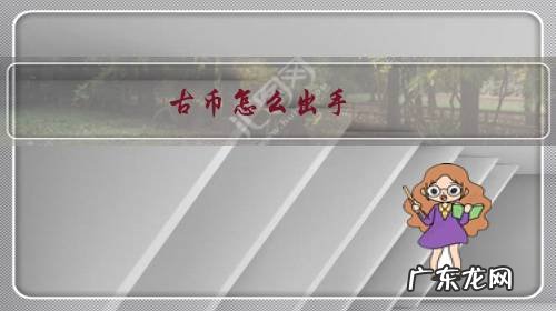 古币如何出手不上当 古币怎么出手?