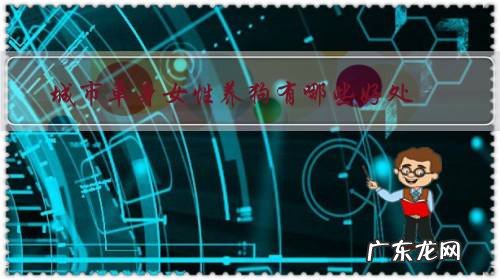 城市单身女性养狗有哪些好处?