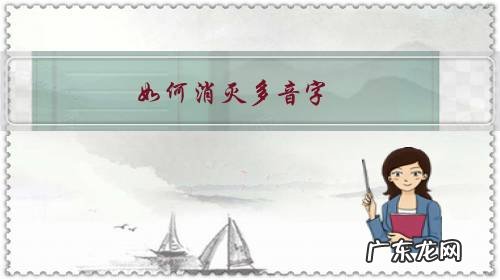 去除多音字 如何消灭多音字?