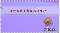 女性为什么都害怕被强奸，强奸究竟是什么？