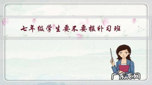 七年级孩子上辅导班的必要性 七年级学生要不要报补习班?